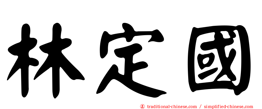 林定國