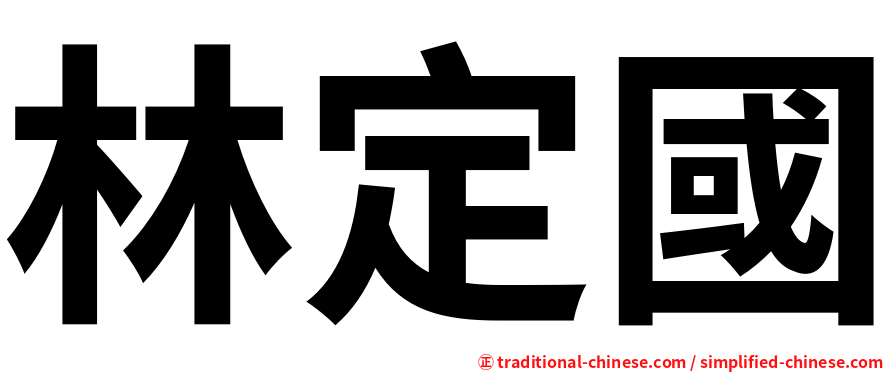 林定國