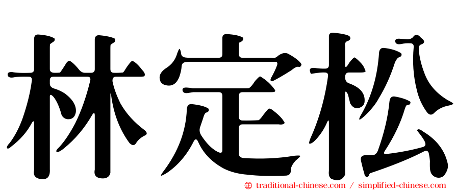 林定松