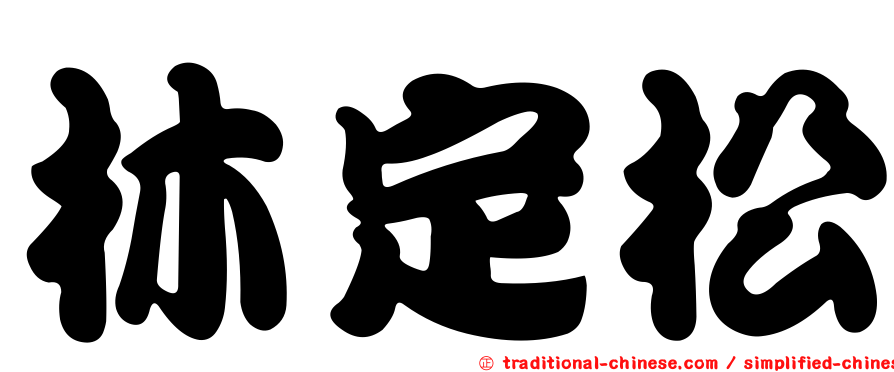 林定松
