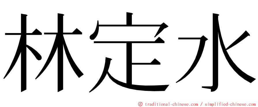 林定水 ming font
