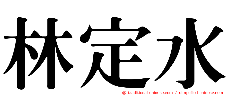 林定水