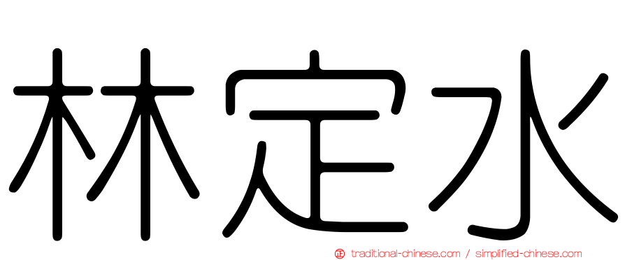 林定水