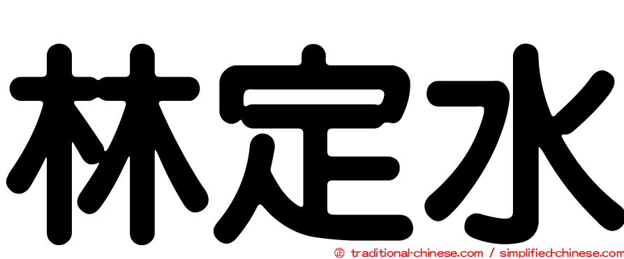 林定水
