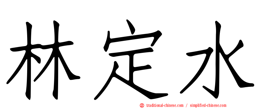 林定水