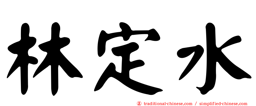 林定水