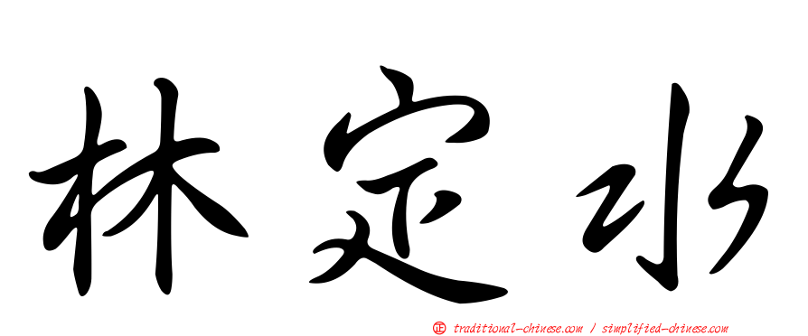 林定水