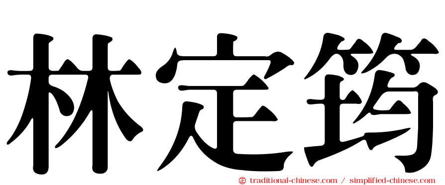 林定筠