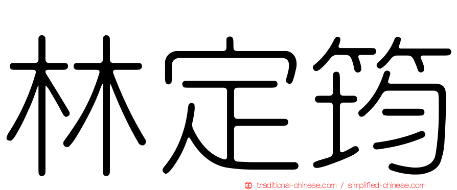 林定筠