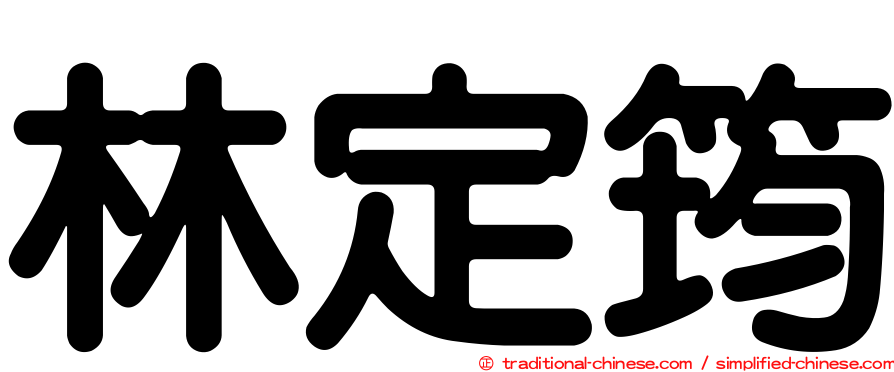 林定筠