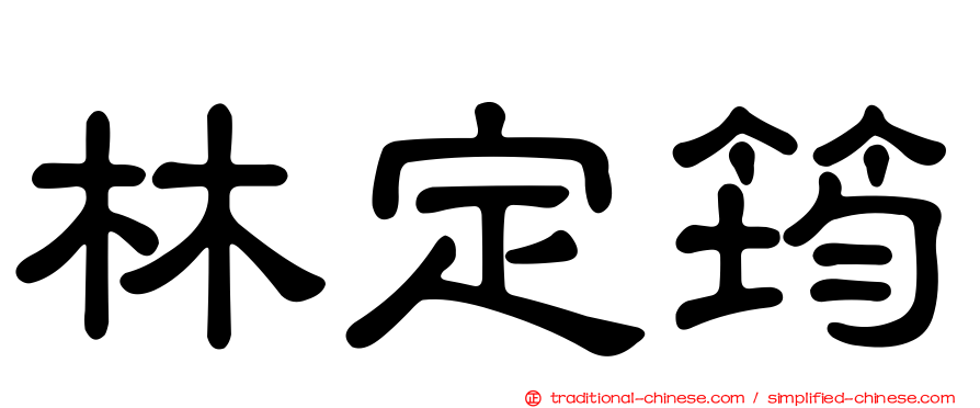 林定筠