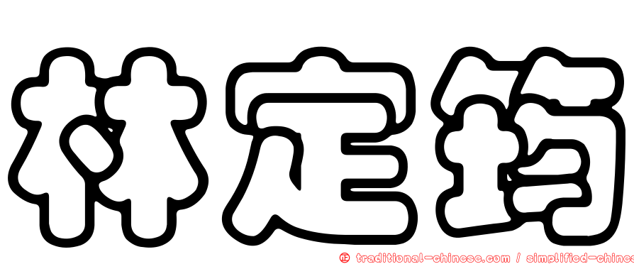 林定筠
