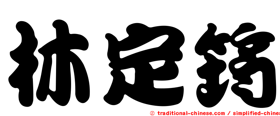 林定筠