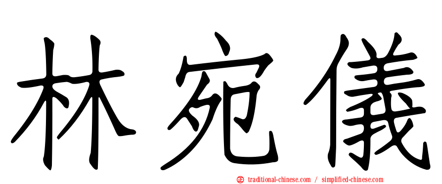 林宛儀