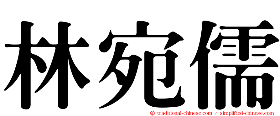林宛儒