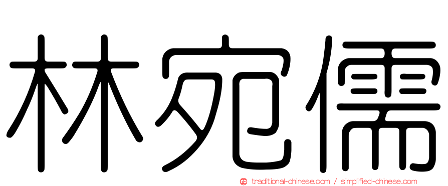 林宛儒
