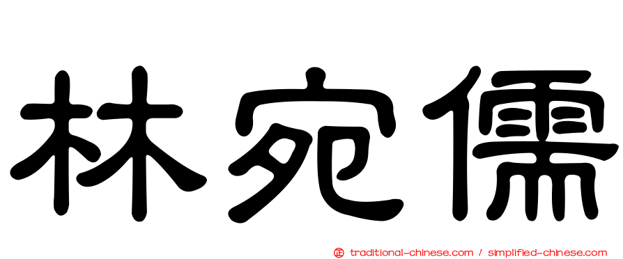 林宛儒