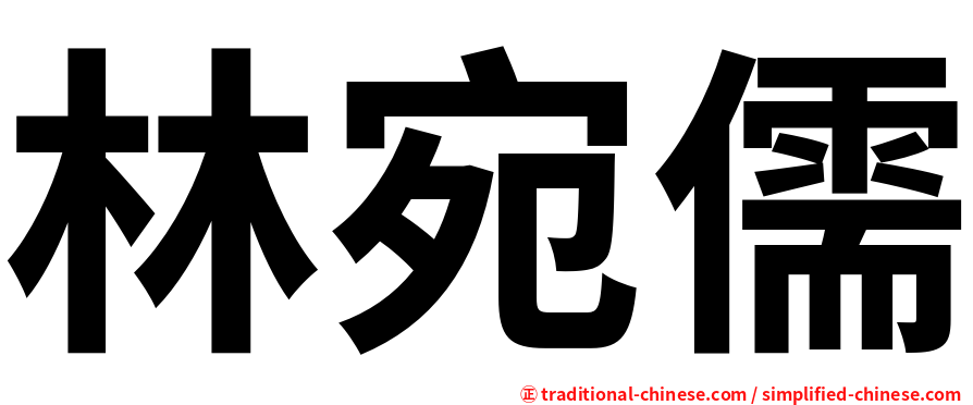 林宛儒