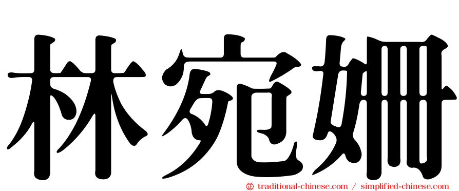 林宛姍