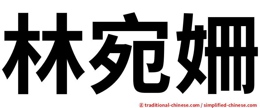 林宛姍