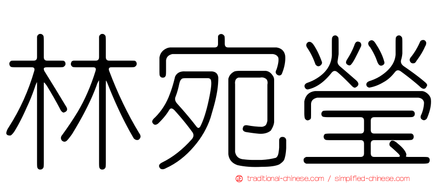 林宛瑩