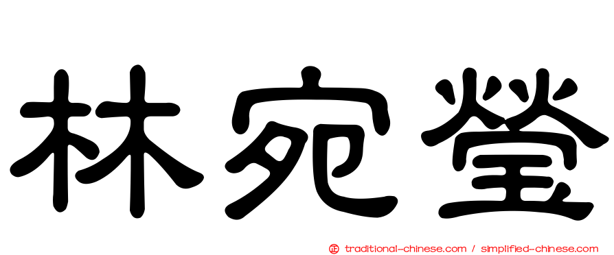 林宛瑩