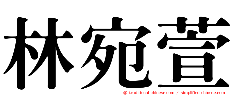 林宛萱