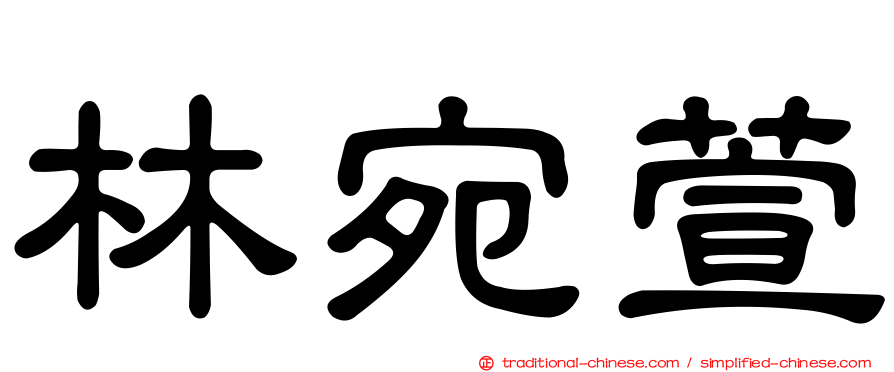 林宛萱