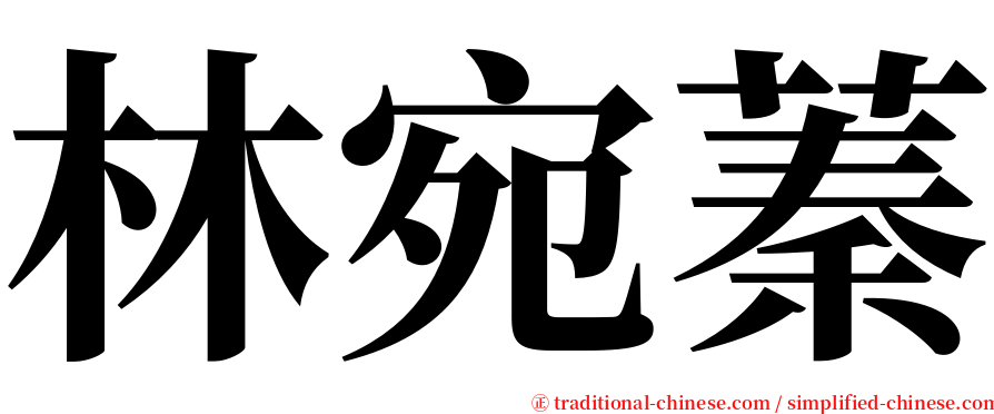 林宛蓁 serif font