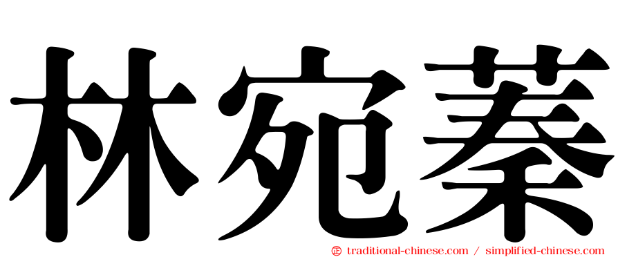 林宛蓁