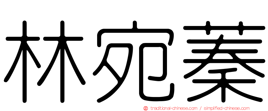 林宛蓁