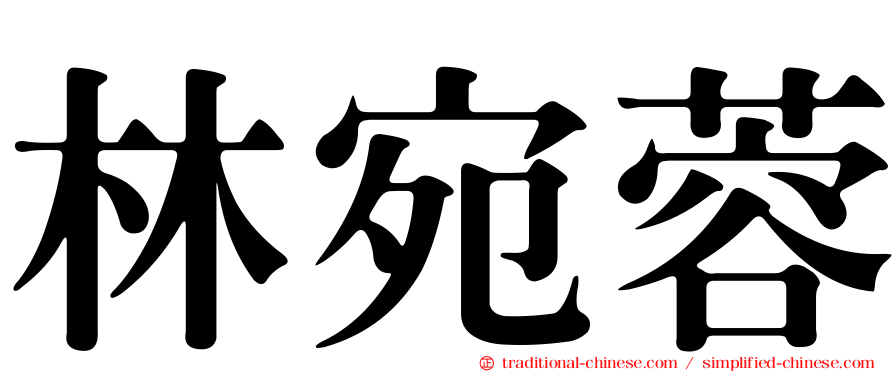 林宛蓉
