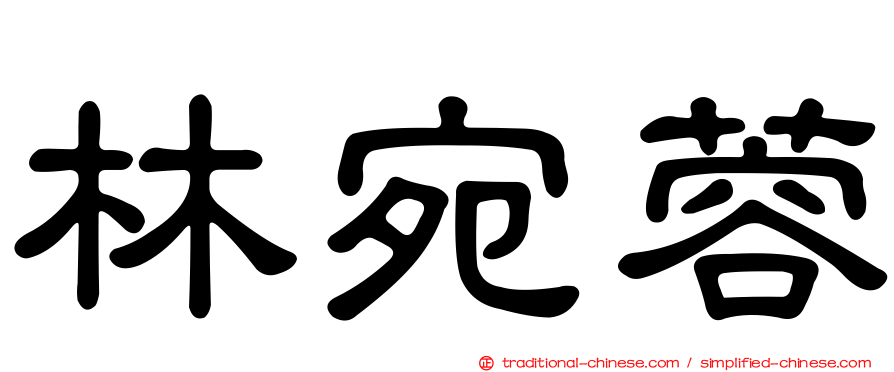 林宛蓉