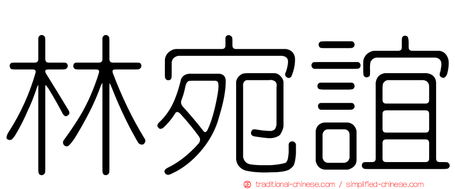 林宛誼