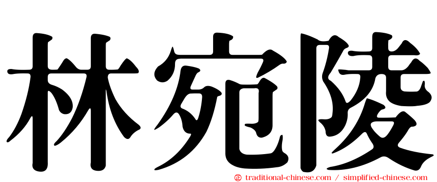 林宛陵
