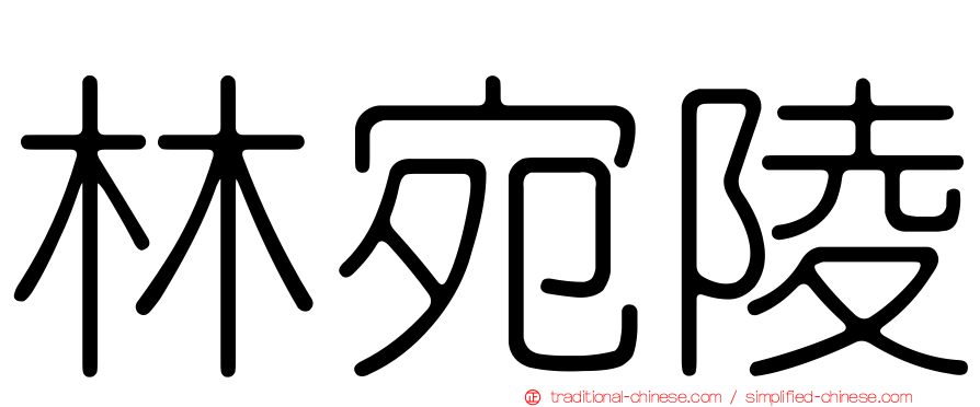 林宛陵