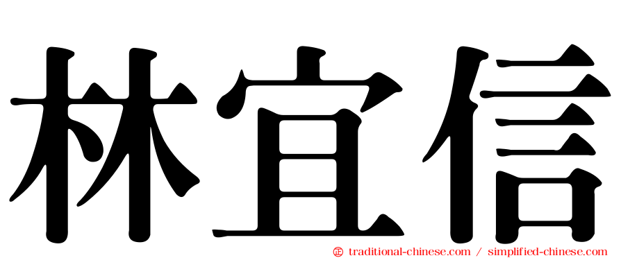 林宜信