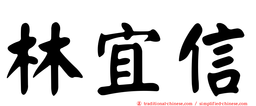 林宜信