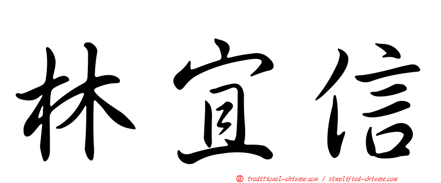 林宜信