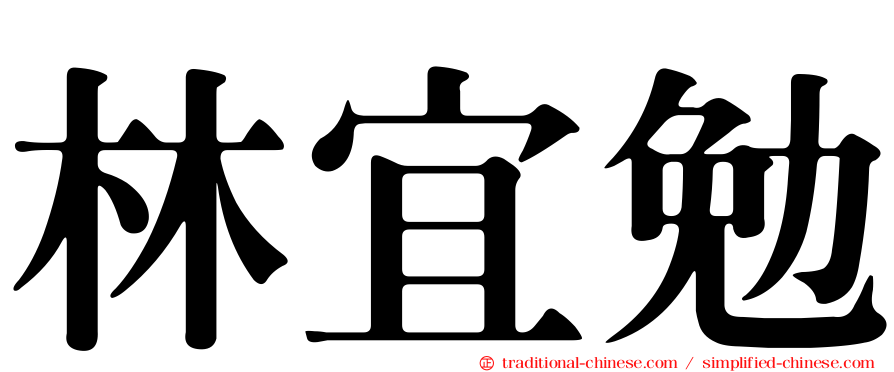 林宜勉