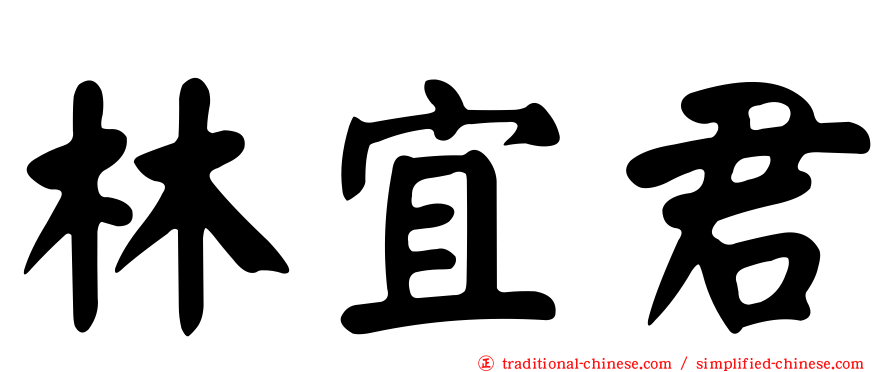 林宜君