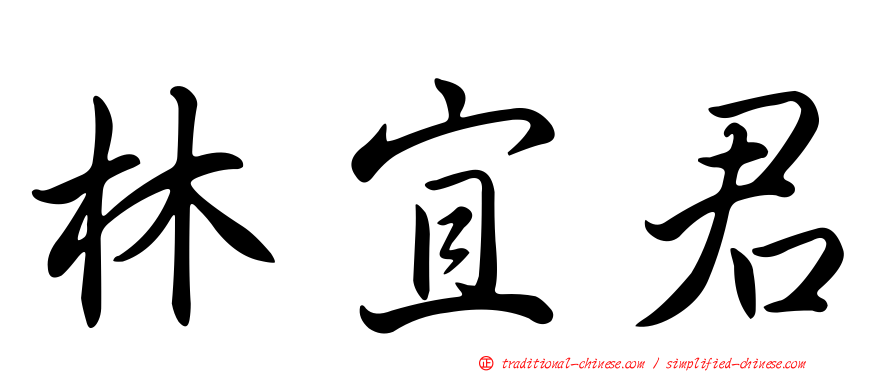 林宜君