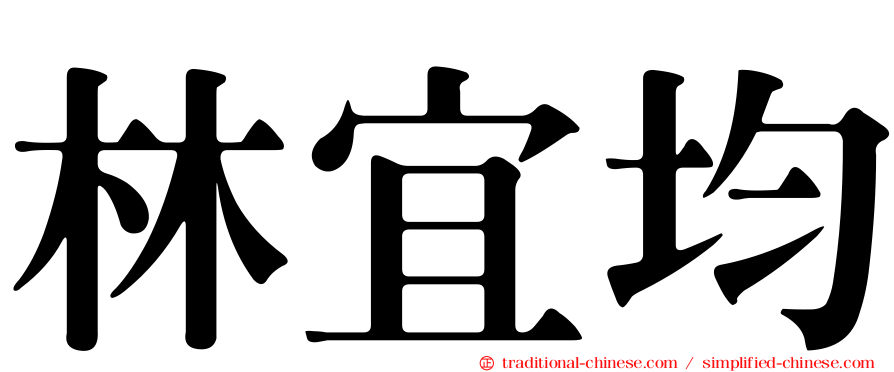 林宜均