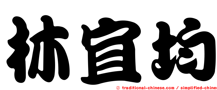 林宜均
