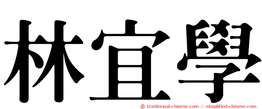 林宜學