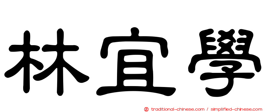 林宜學
