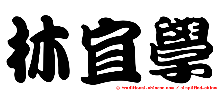 林宜學