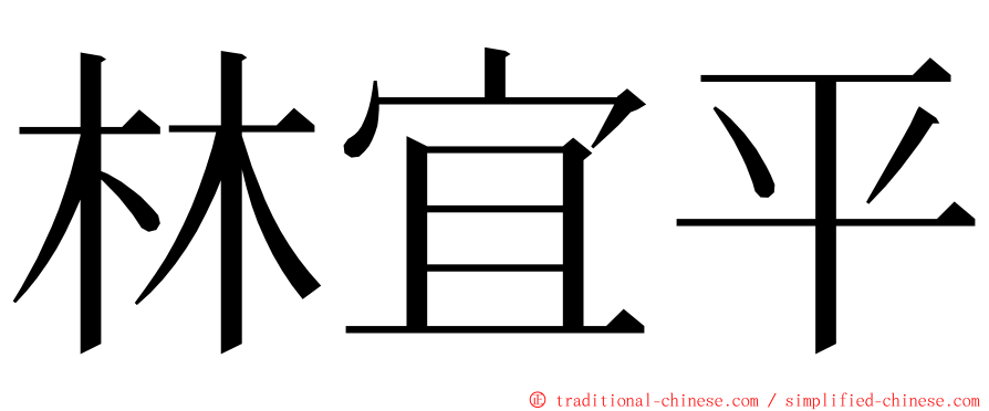 林宜平 ming font