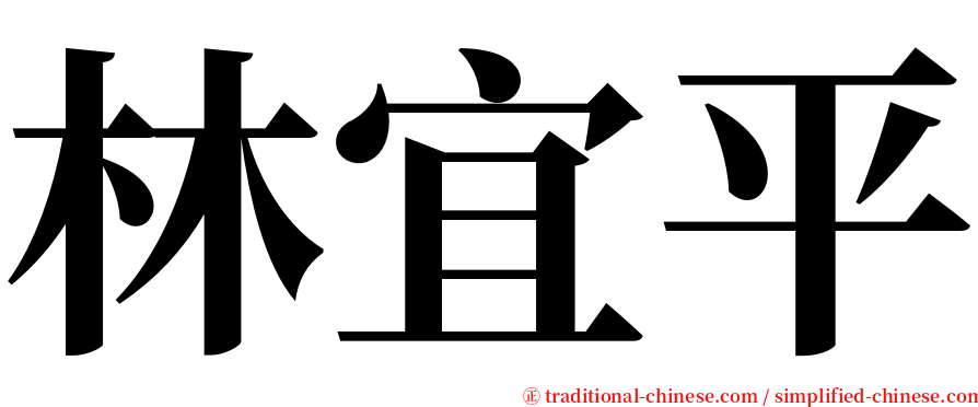 林宜平 serif font