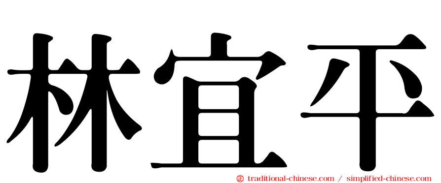 林宜平
